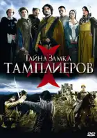  Тайна замка тамплиеров смотреть онлайн сериал 1 сезон 